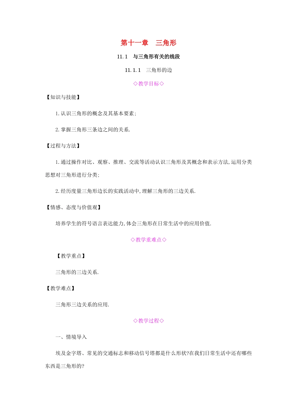 秋八年级数学上册 第十一章《三角形》11.1 与三角形有关的线段 11.1.1 三角形的边教案 （新版）新人教版-（新版）新人教版初中八年级上册数学教案_第1页