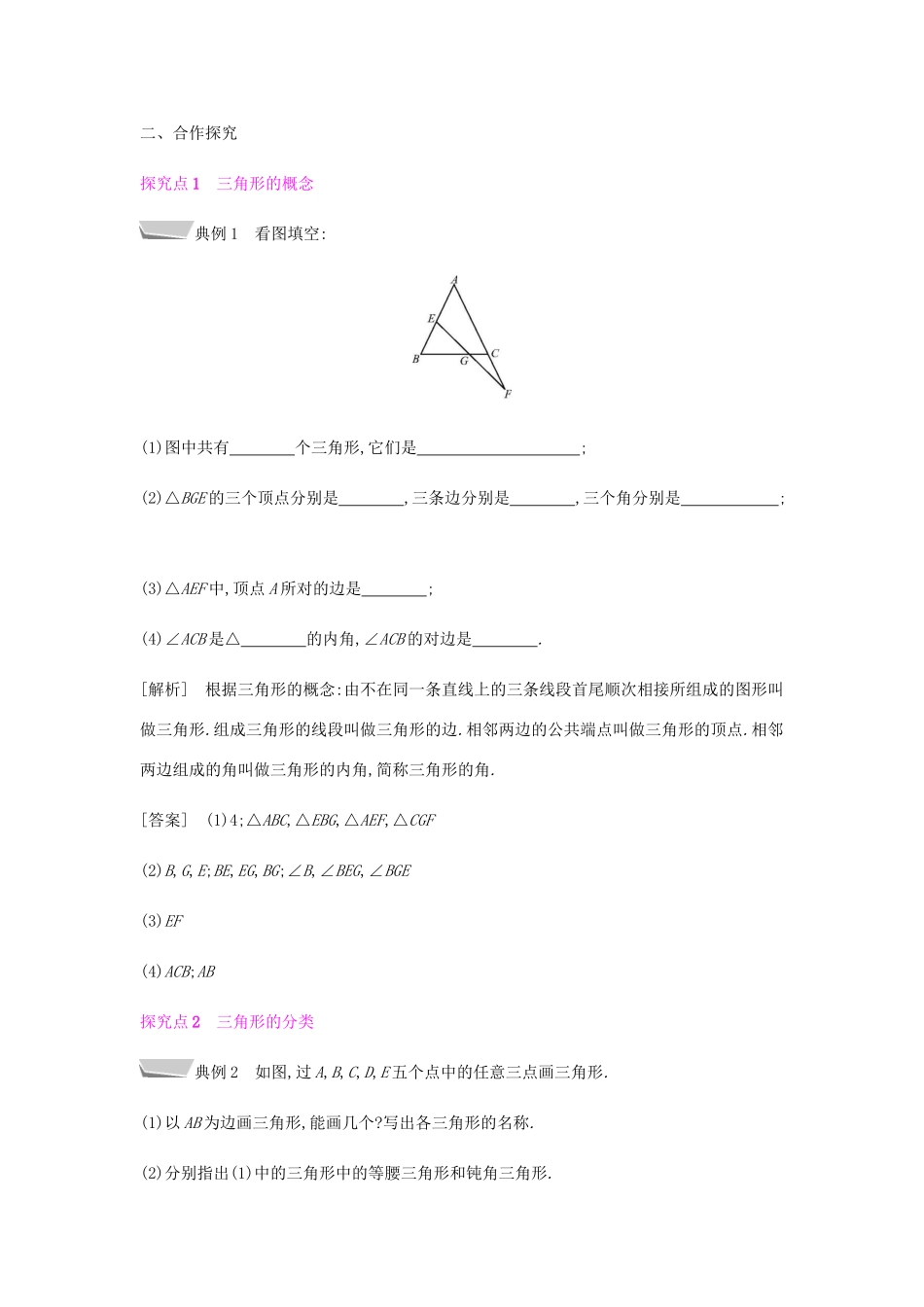 秋八年级数学上册 第十一章《三角形》11.1 与三角形有关的线段 11.1.1 三角形的边教案 （新版）新人教版-（新版）新人教版初中八年级上册数学教案_第2页