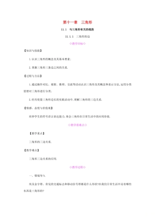 秋八年级数学上册 第十一章《三角形》11.1 与三角形有关的线段 11.1.1 三角形的边教案 （新版）新人教版-（新版）新人教版初中八年级上册数学教案