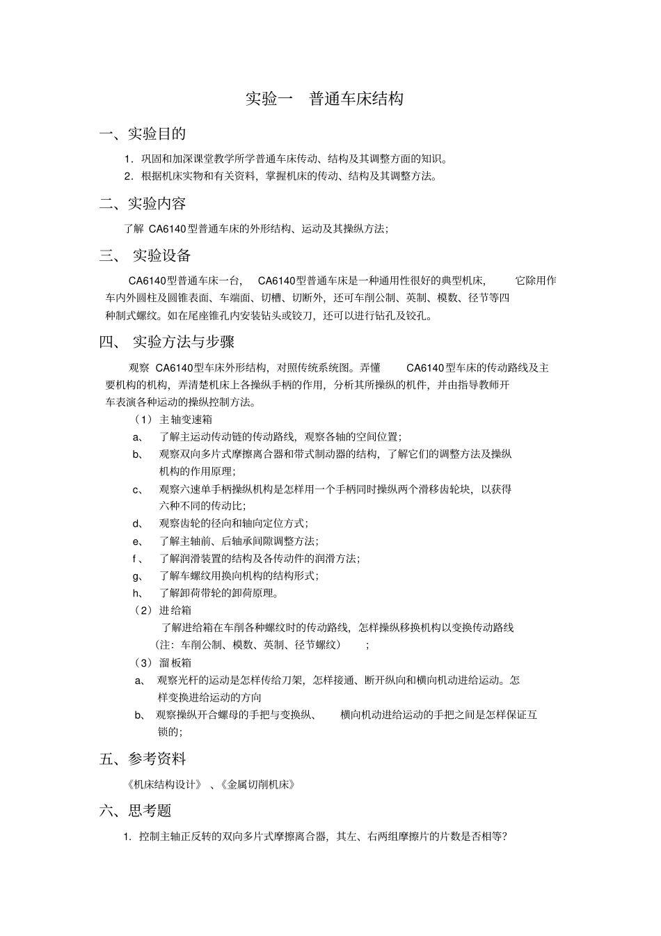 实验一普通车床结构_第1页
