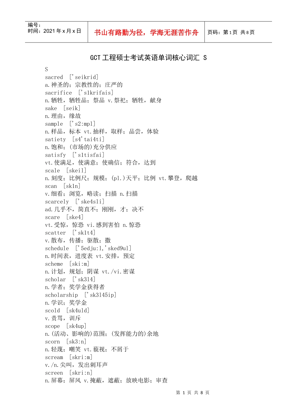 GCT工程硕士考试英语单词核心词汇 S_第1页