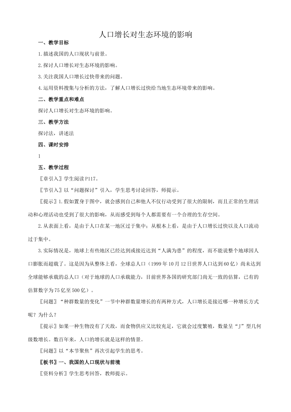高中生物人口增长对生态环境的影响教案 新课标 人教版 必修3_第1页