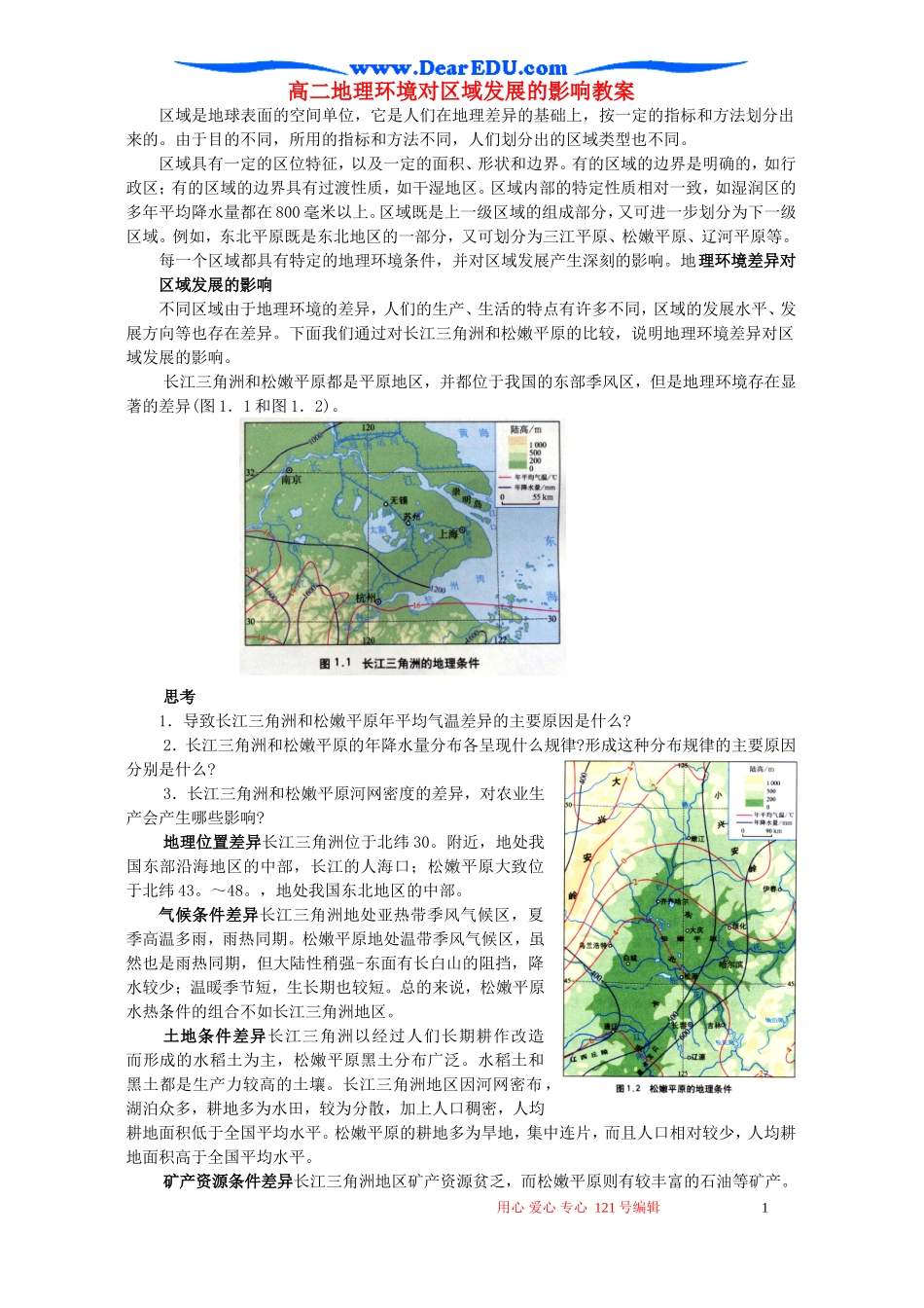 高二地理环境对区域发展的影响教案_第1页