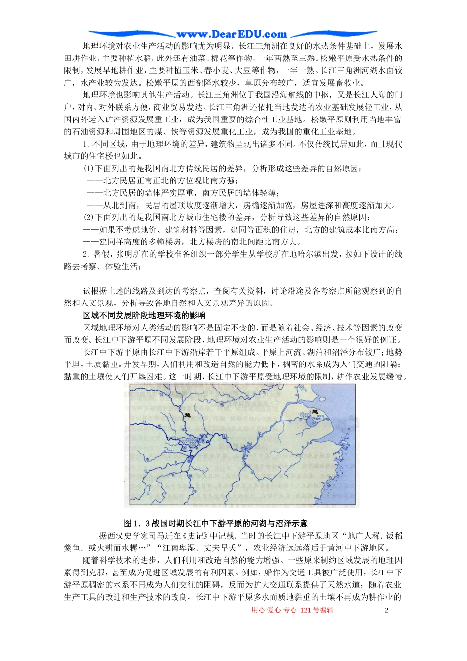 高二地理环境对区域发展的影响教案_第2页