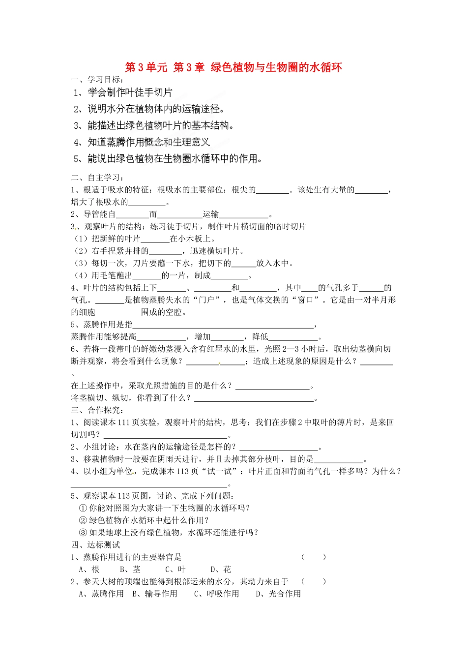 七年级生物上册 3.3 绿色植物与生物圈的水循环导学案 （新版）新人教版_第1页