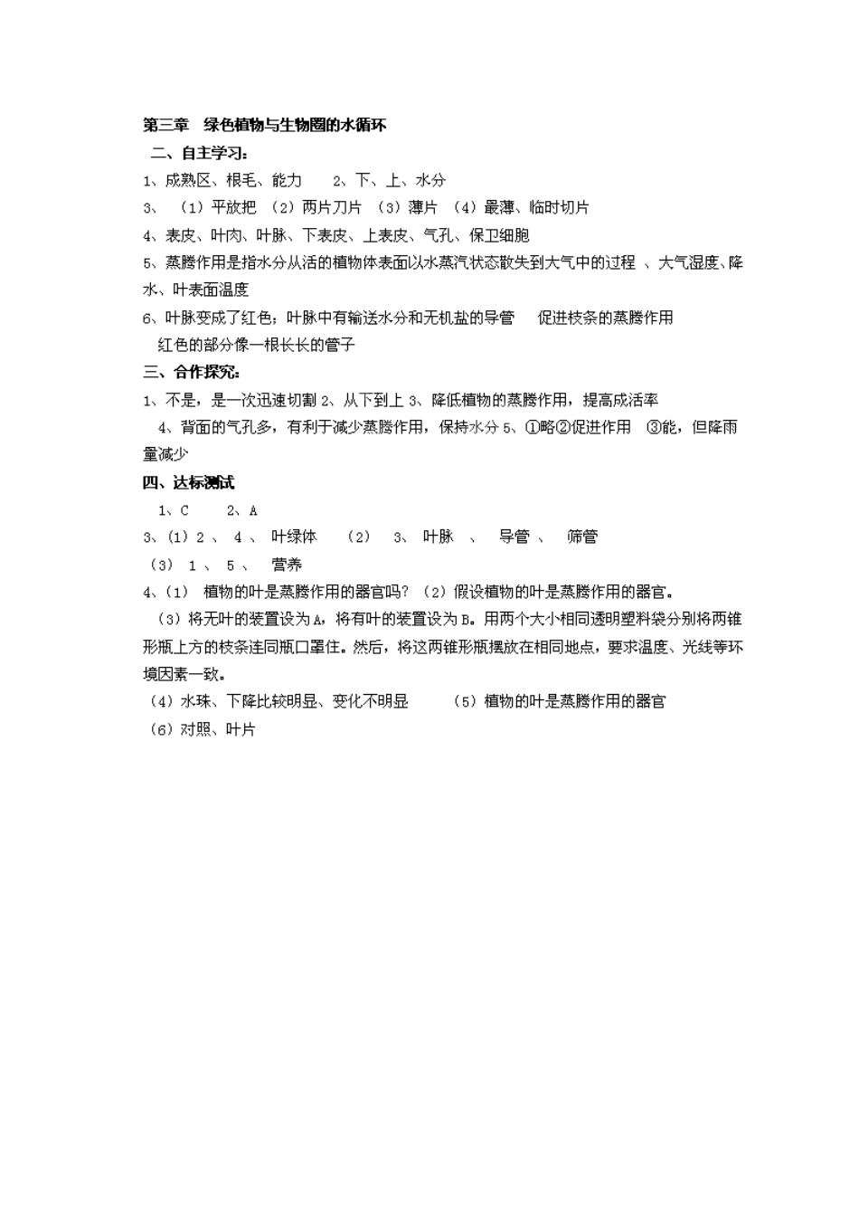 七年级生物上册 3.3 绿色植物与生物圈的水循环导学案 （新版）新人教版_第3页