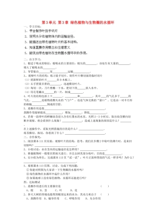 七年级生物上册 3.3 绿色植物与生物圈的水循环导学案 （新版）新人教版