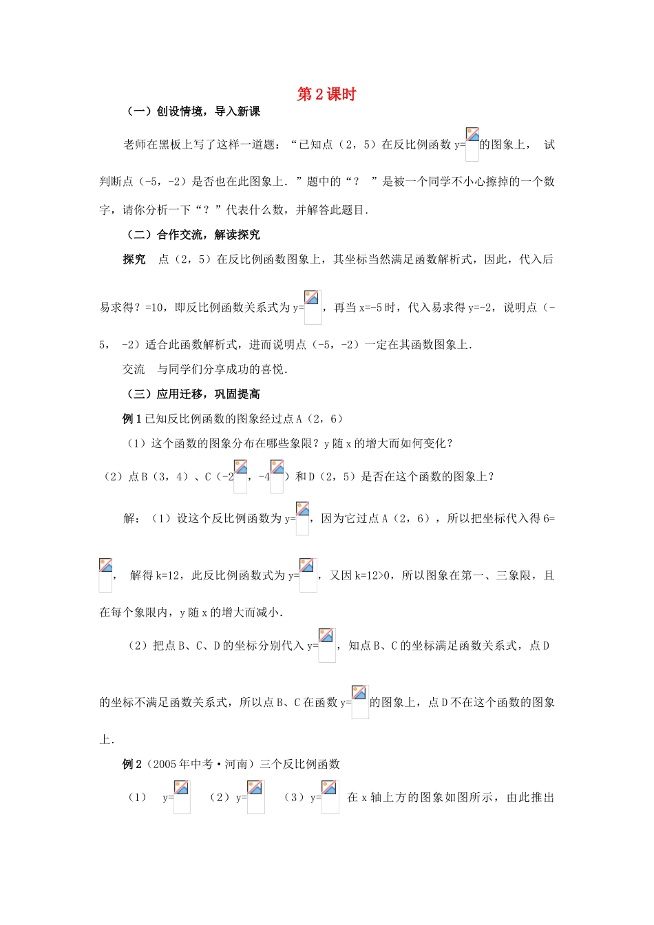 九年级数学下册 反比例函数的图象和性质(第2课时)教案 湘教版_第1页