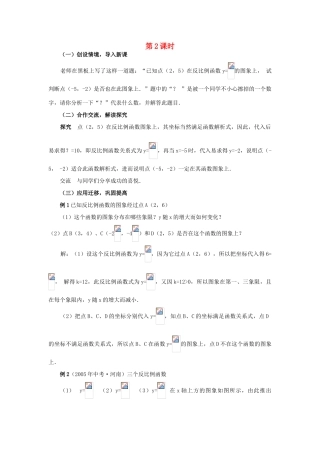 九年级数学下册 反比例函数的图象和性质(第2课时)教案 湘教版
