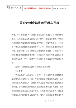 中国金融制度演进的逻辑与困境（doc 23）