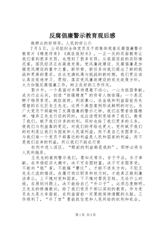 反腐倡廉警示教育观后感 