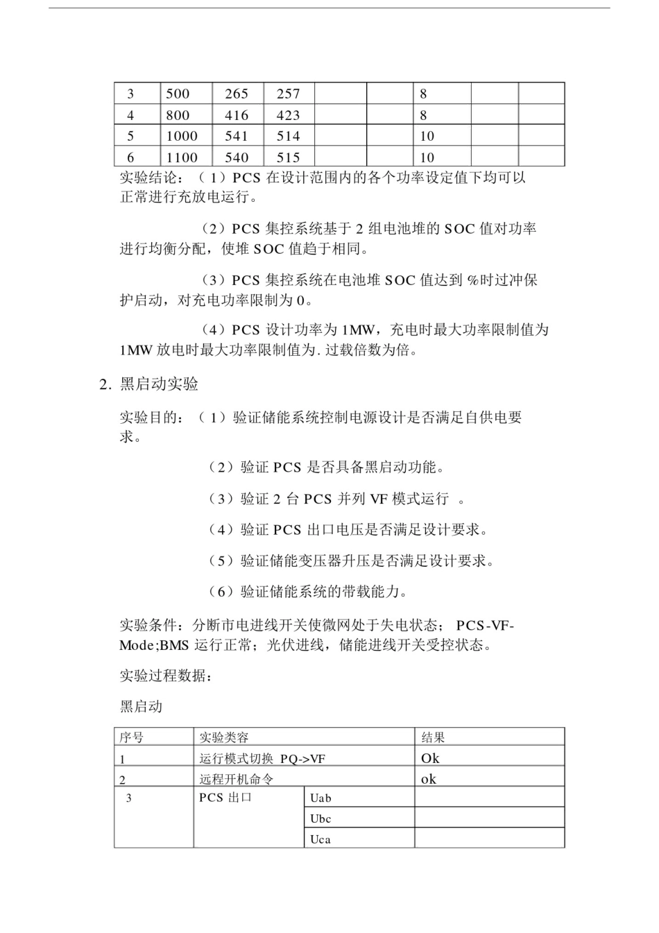 储能系统单体调试试验报告.docx_第2页
