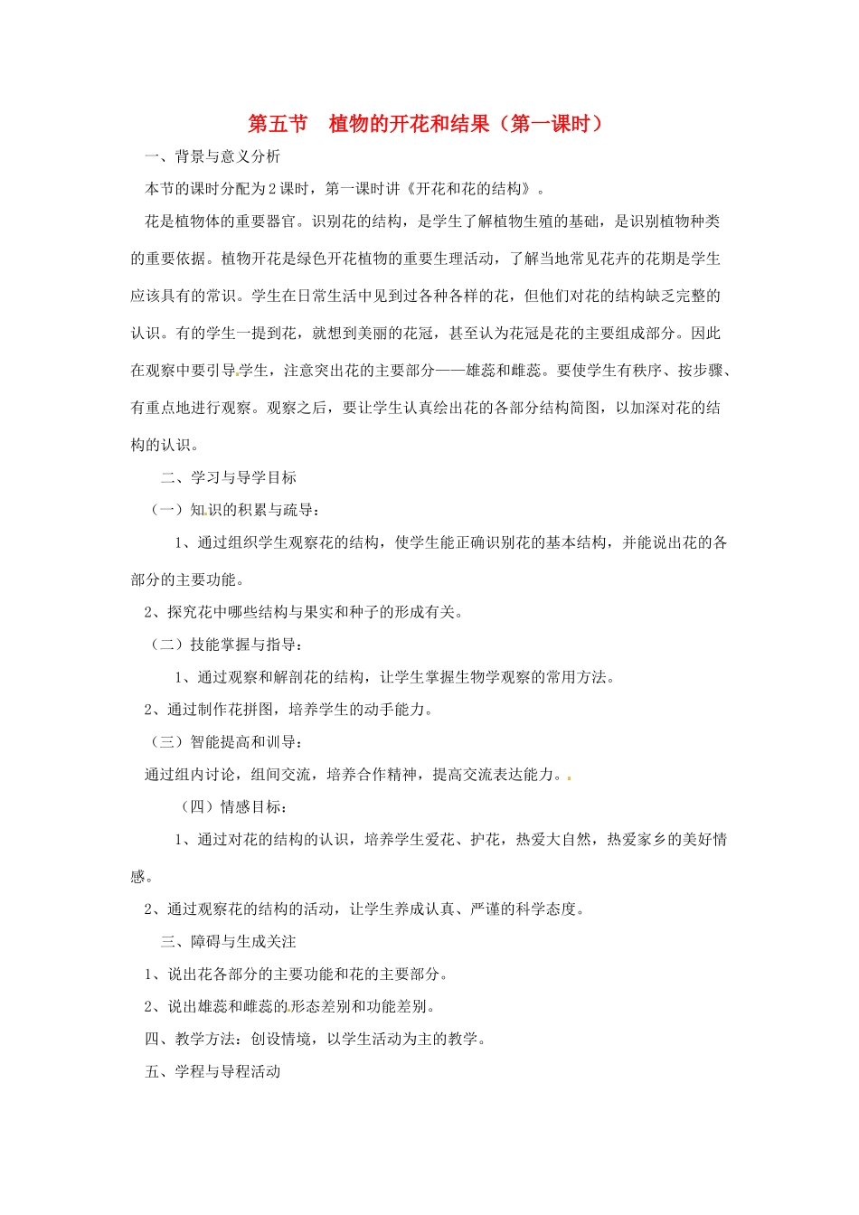七年级生物上册 5.5 植物的开花和结果（第1课时）教案 苏教版_第1页