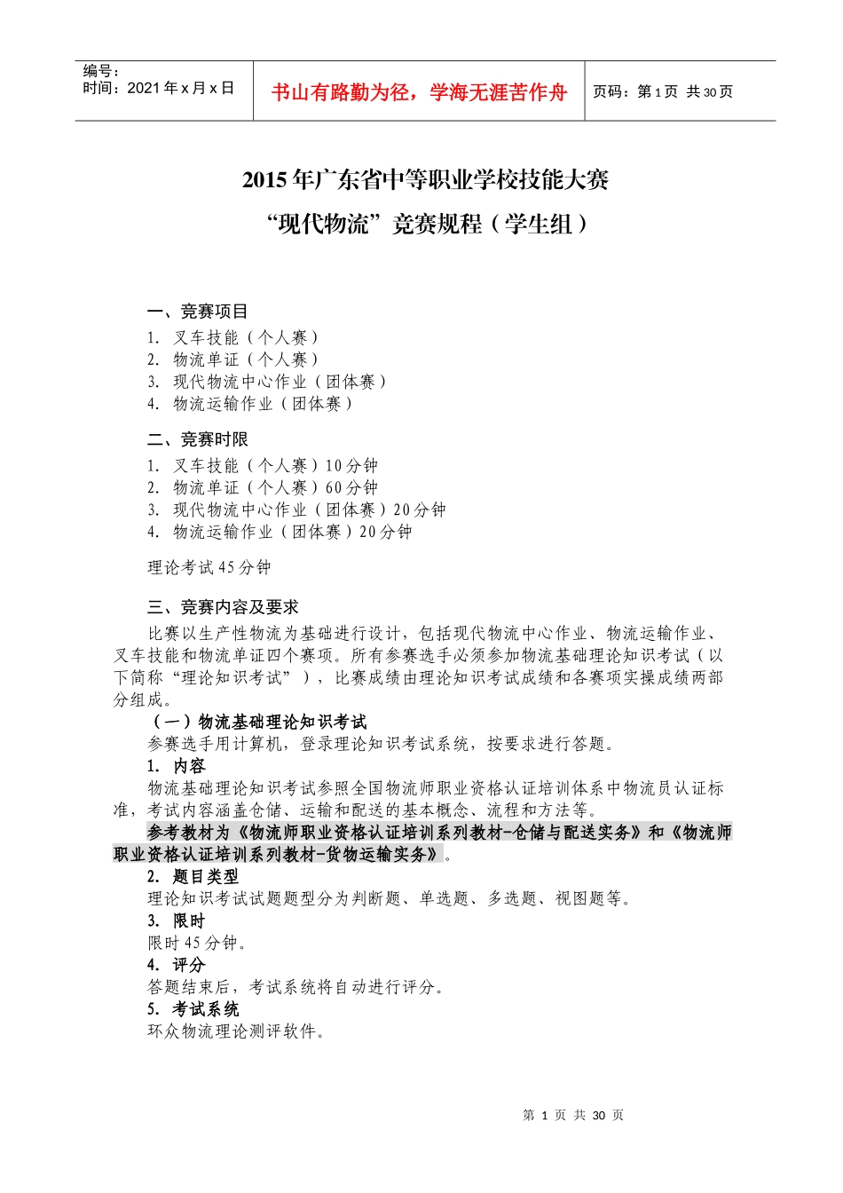 9-12“现代物流中心作业”,“物流单证”,“物流运输作_第1页