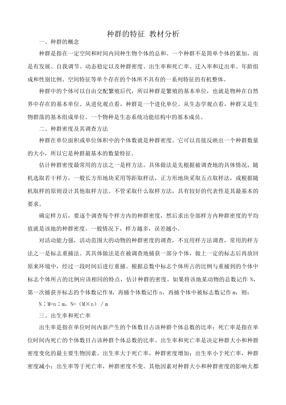 高中生物种群的特征 教材分析 新课标 人教版 必修3_第1页