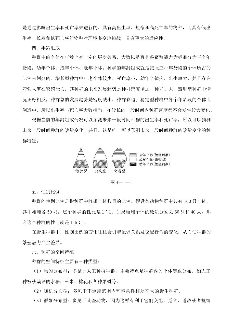 高中生物种群的特征 教材分析 新课标 人教版 必修3_第2页