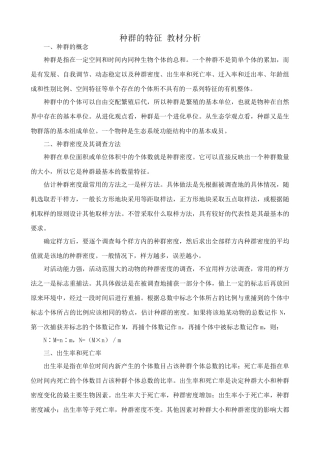 高中生物种群的特征 教材分析 新课标 人教版 必修3