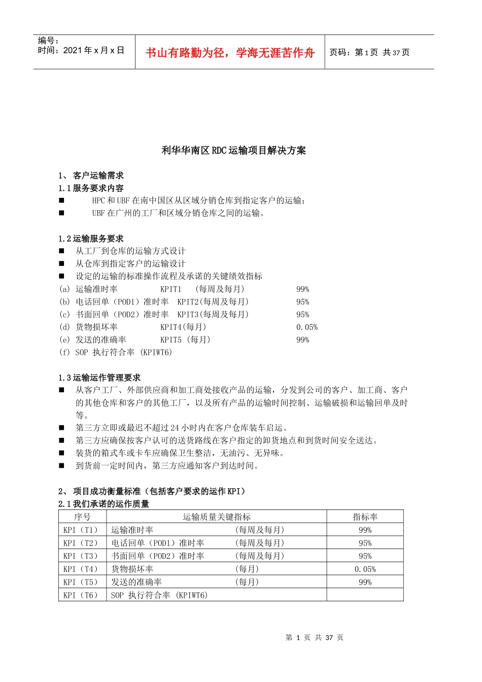 利华华南RDC运输解决方案FINAL_第1页