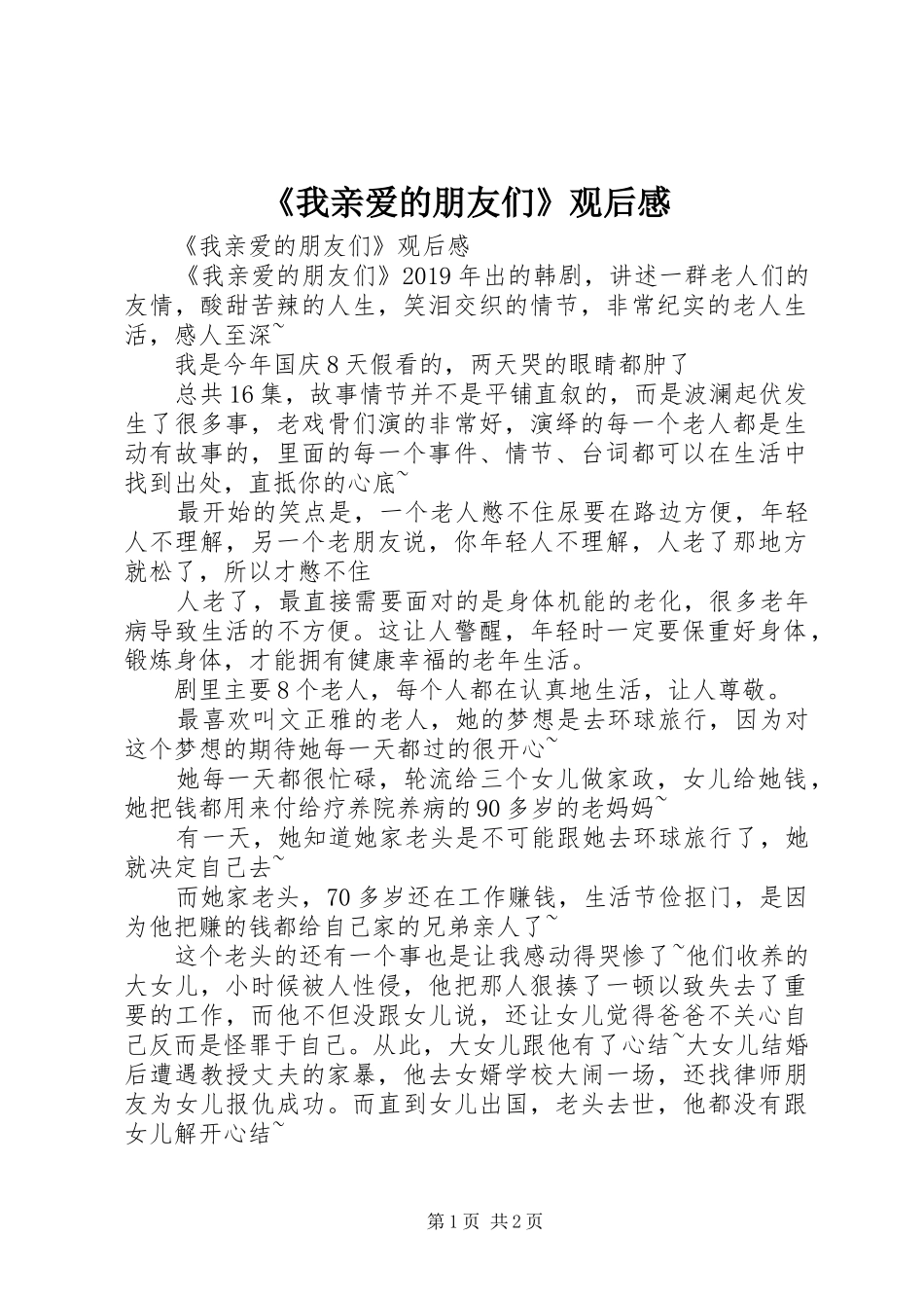 《我亲爱的朋友们》观后感 _第1页