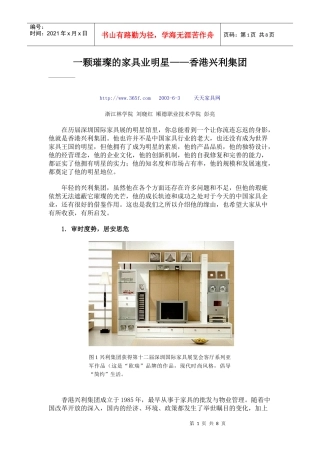 一颗璀璨的家具业明星——香港兴利集团