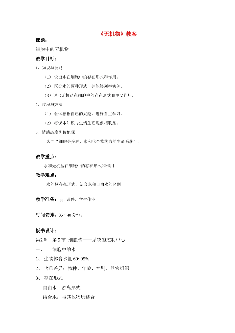 高中生物《无机物》教案4 浙教版必修1_第1页