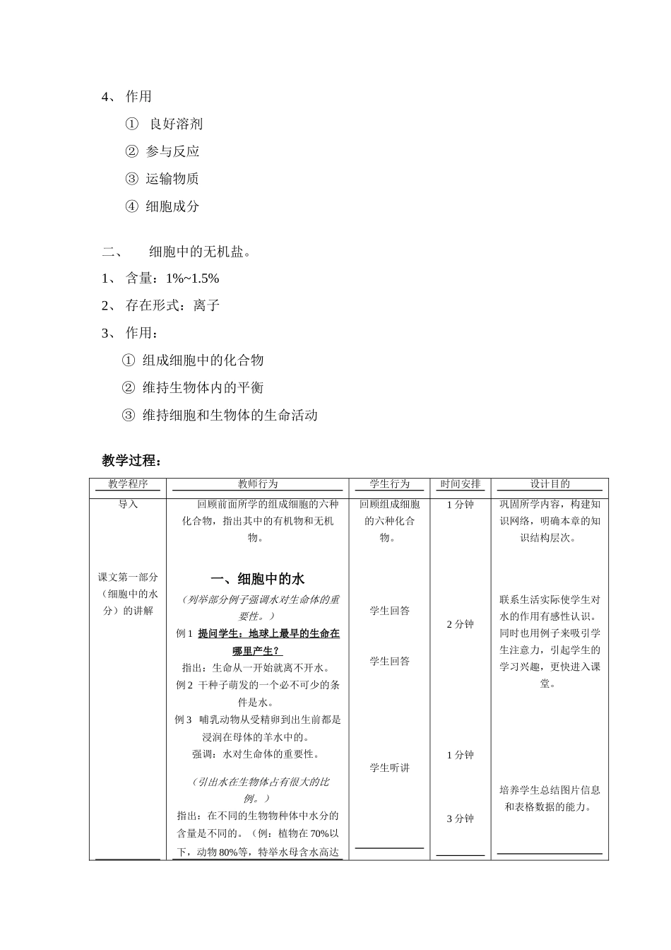高中生物《无机物》教案4 浙教版必修1_第2页