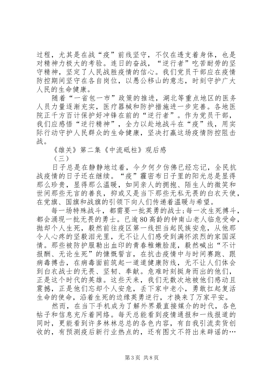 20XX年《雄关》第二集《中流砥柱》观后感个人感悟多篇_第3页