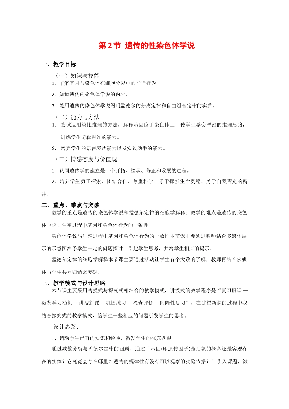 高中生物：2.2 遗传的性染色体学说 教案 浙科版必修2_第1页