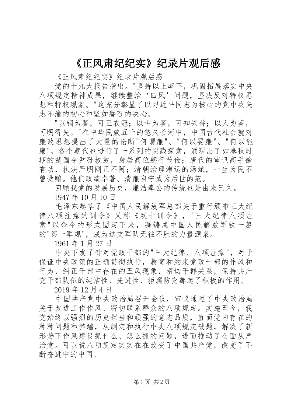 《正风肃纪纪实》纪录片观后感 _第1页