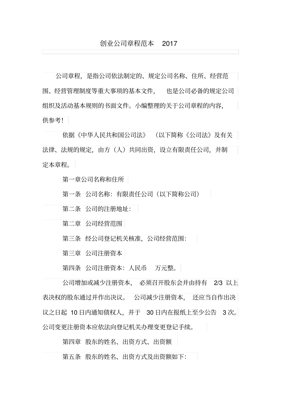 创业公司章程范本207_第1页