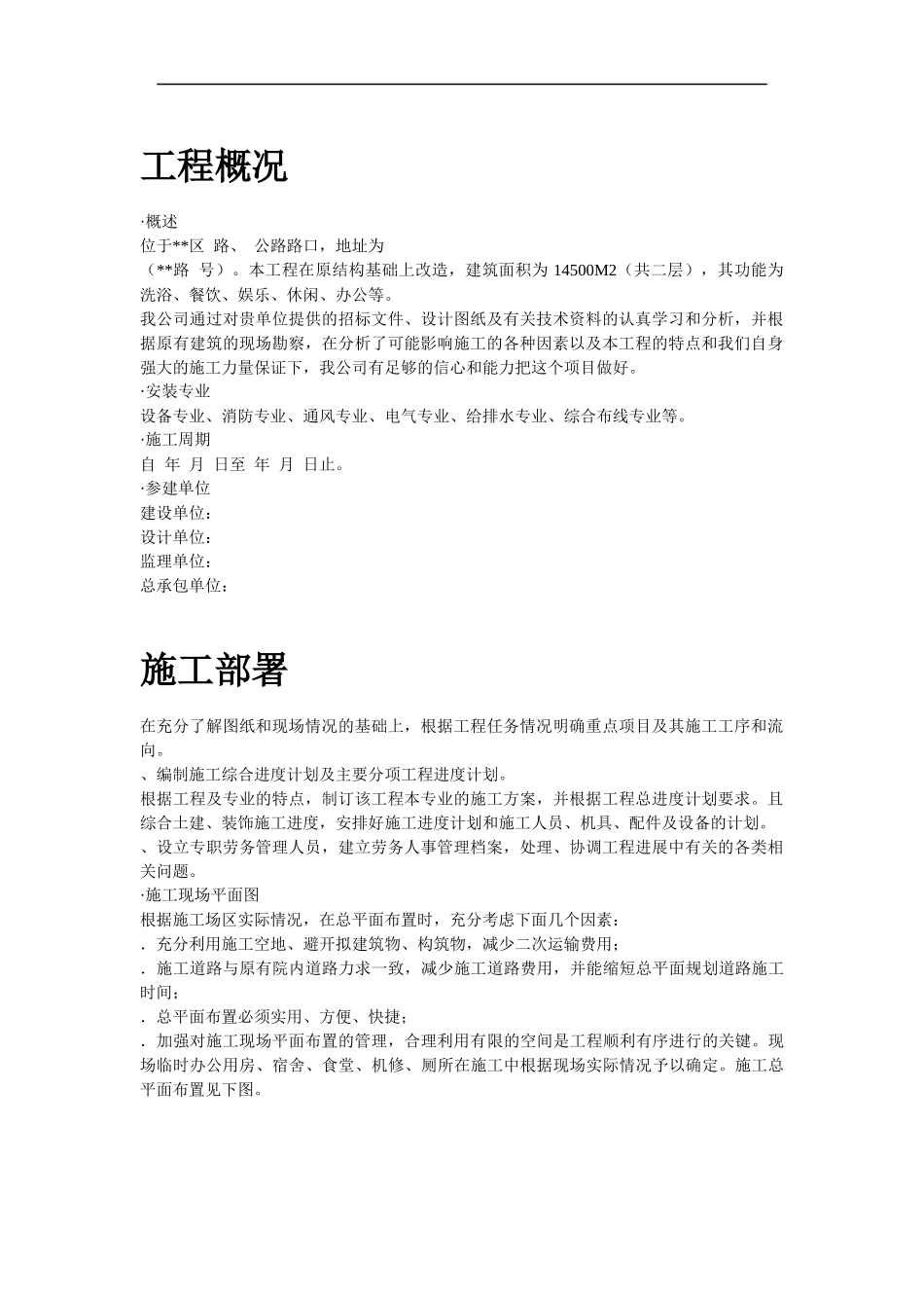 上海某健身俱乐部有限公司安装工程施工组织设计_第2页