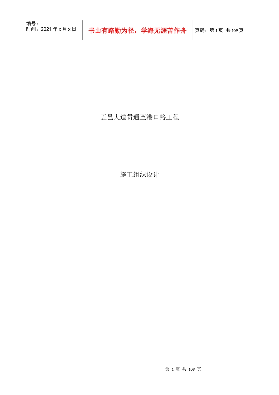 五邑大道贯通至港口路工程道路、排水、挡土墙、综合管线施工组织设计_第1页