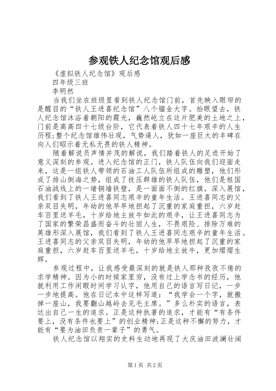 参观铁人纪念馆观后感 _第1页