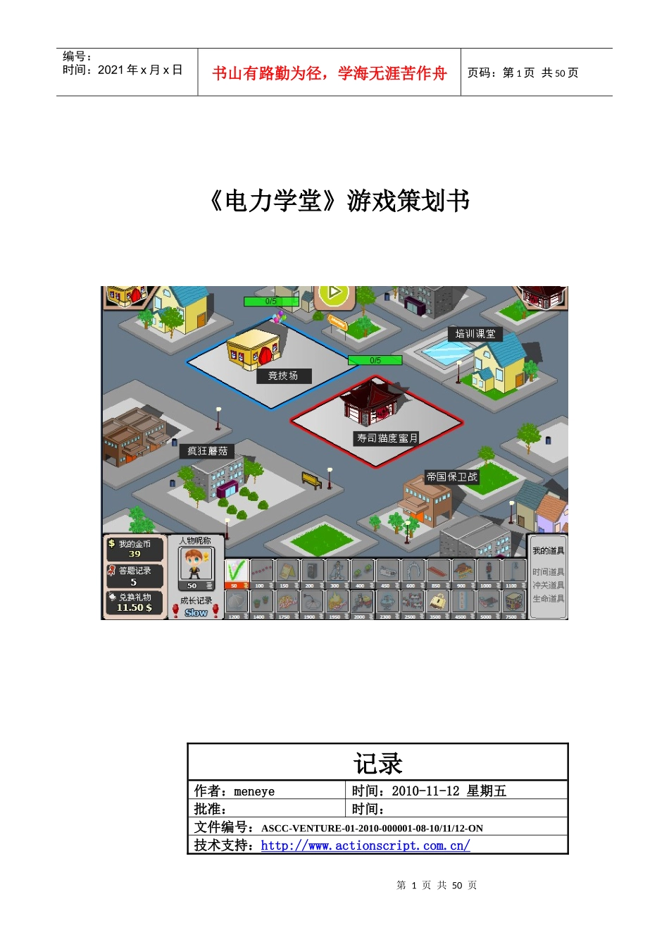 《电力学堂》游戏策划书_第1页