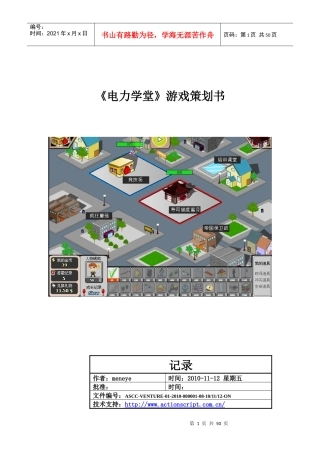 《电力学堂》游戏策划书