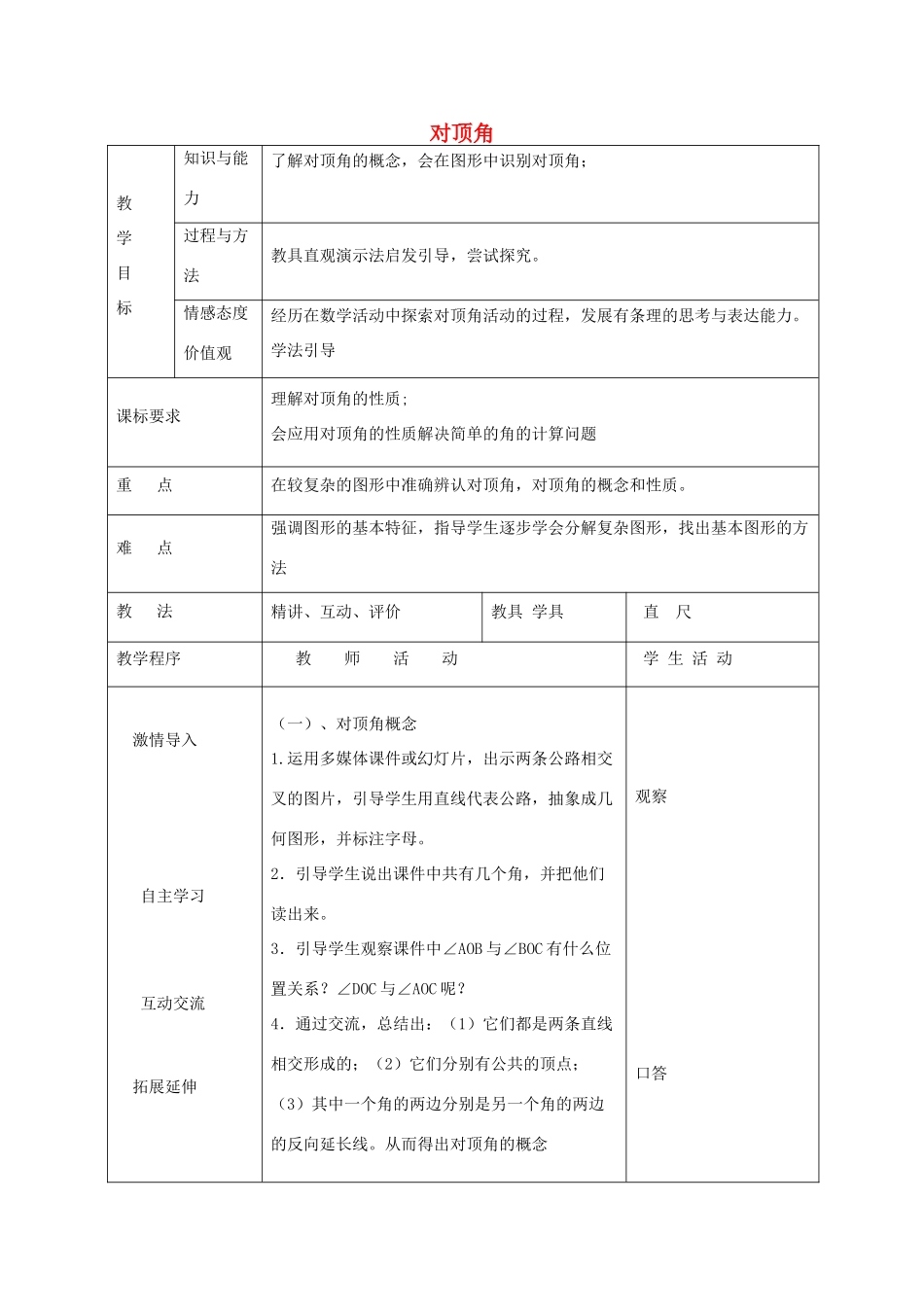 七年级数学下册 8.4 对顶角教案 （新版）青岛版-（新版）青岛版初中七年级下册数学教案_第1页