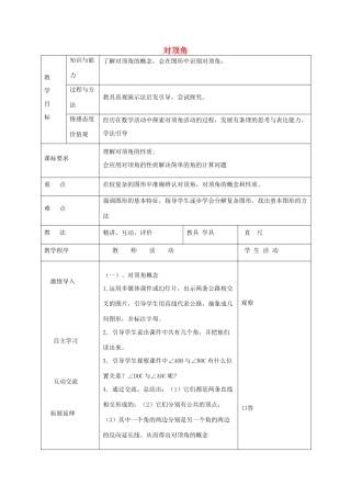 七年级数学下册 8.4 对顶角教案 （新版）青岛版-（新版）青岛版初中七年级下册数学教案