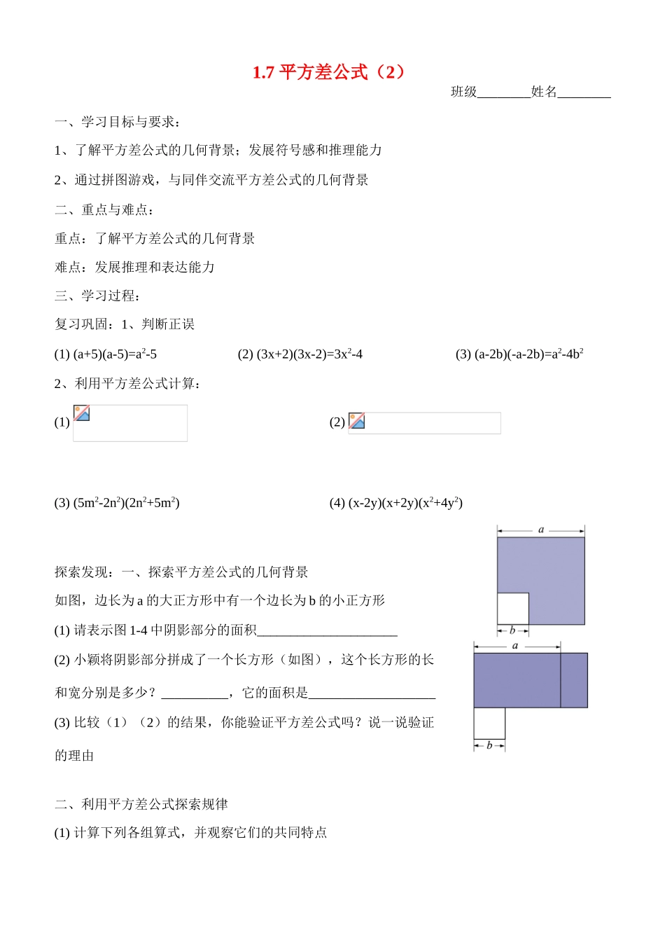 七年级数学第七节 平方差公式（二）（学习指南）北师大版_第1页