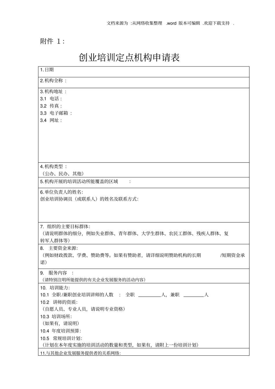创业培训定点机构申请表_第1页