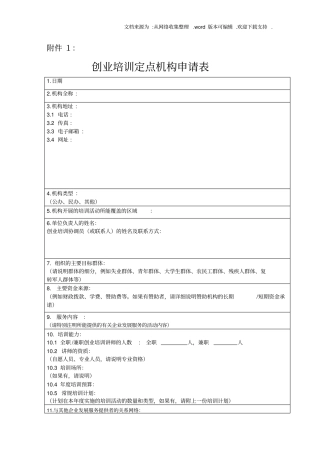 创业培训定点机构申请表