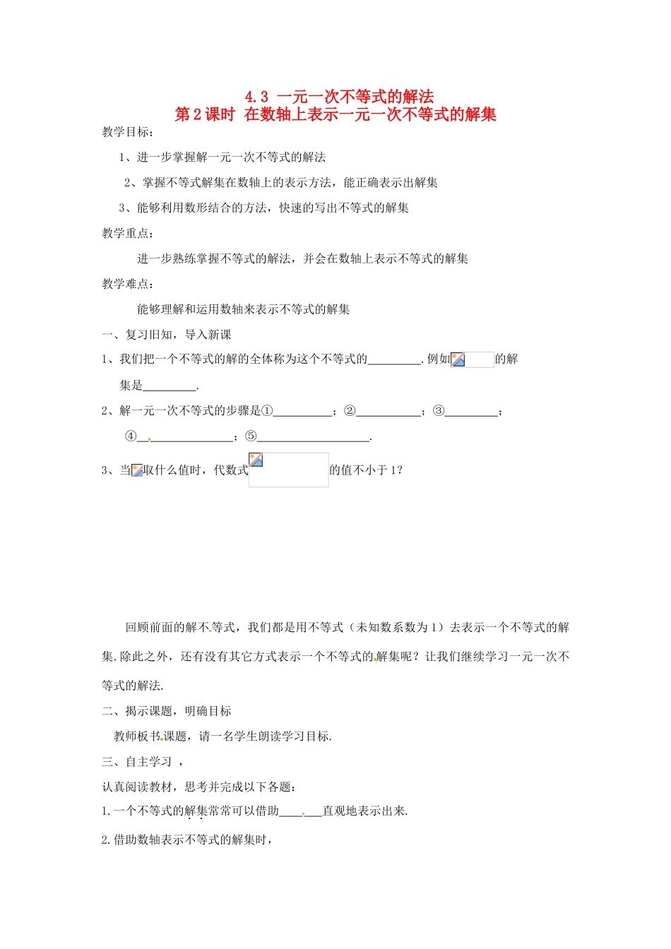 秋八年级数学上册 第4章 一元一次不等式（组）4.3 一元一次不等式的解法第2课时 在数轴上表示一元一次不等式的解集教案2（新版）湘教版-（新版）湘教版初中八年级上册数学教案_第1页