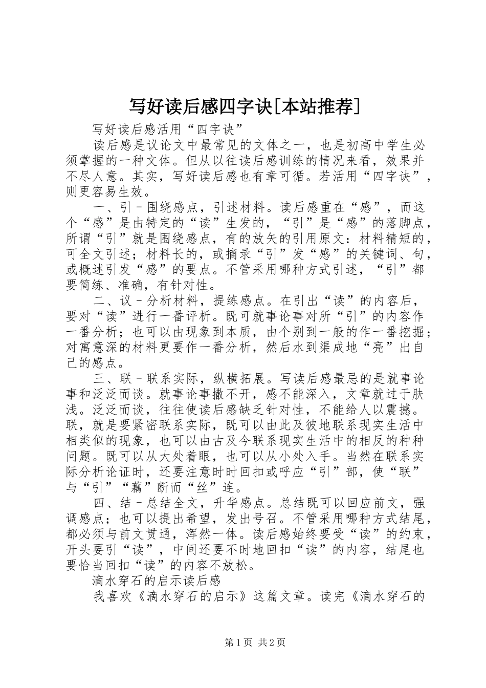 写好读后感四字诀[本站推荐] _第1页