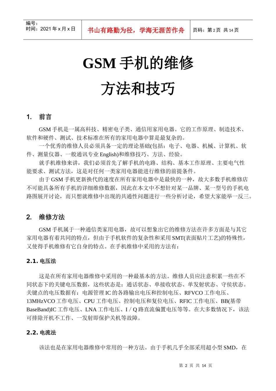 GSM手机的维修方法与技巧_第2页
