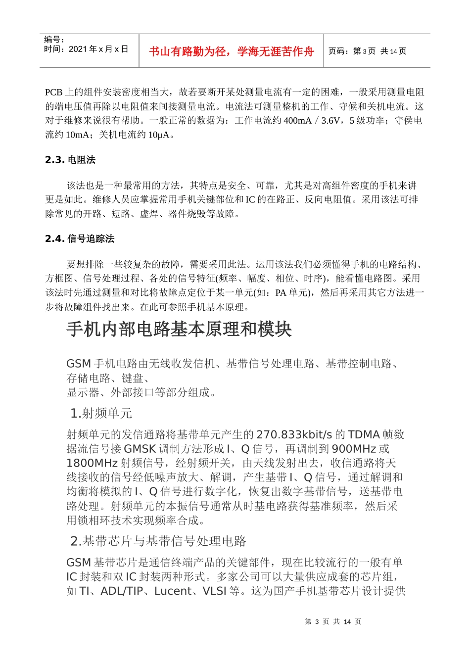 GSM手机的维修方法与技巧_第3页