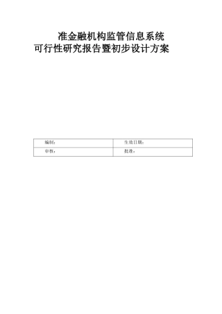 准金融机构监管信息系统可行性研究报告
