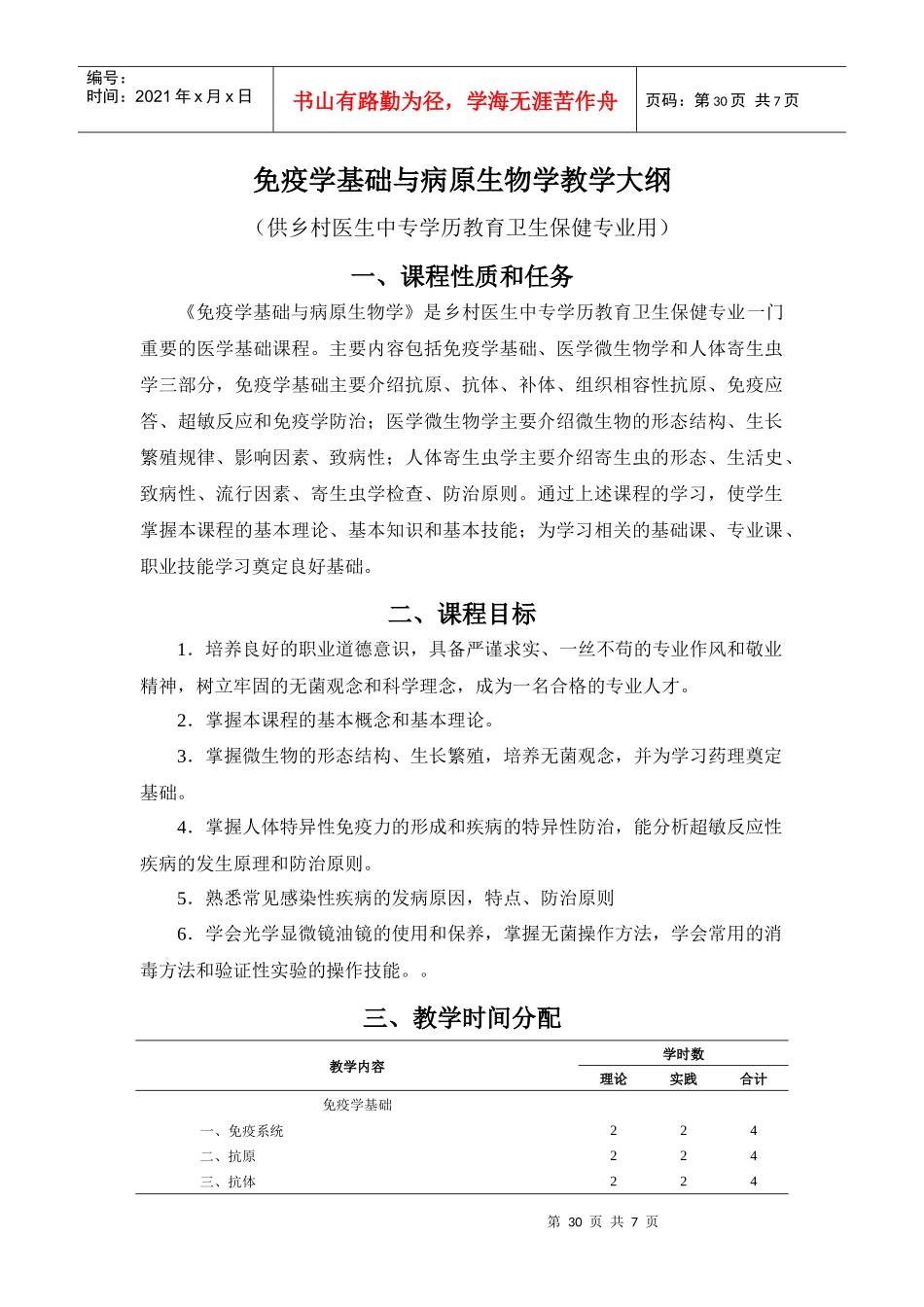 4免疫学基础和病原生物学doc-《病原生物学与免疫学基础_第1页