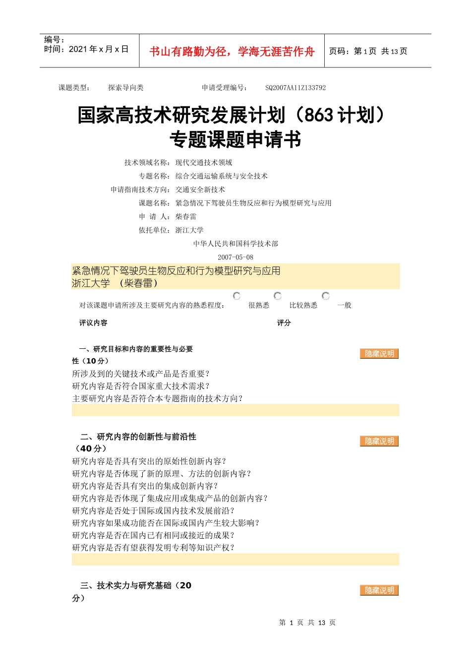 863课题申请--紧急情况下驾驶员生物反应和行为模型研究与应用_第1页