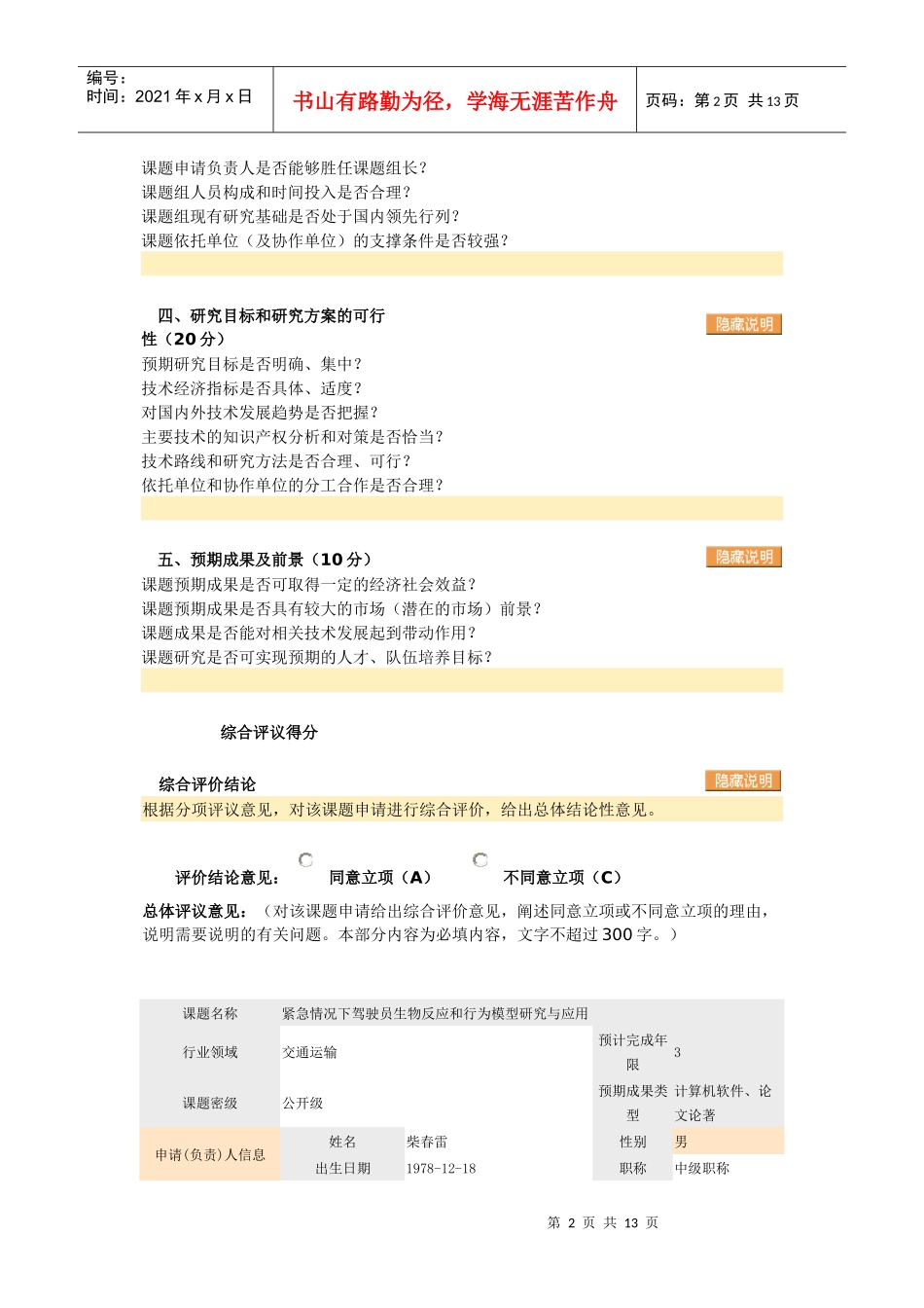 863课题申请--紧急情况下驾驶员生物反应和行为模型研究与应用_第2页