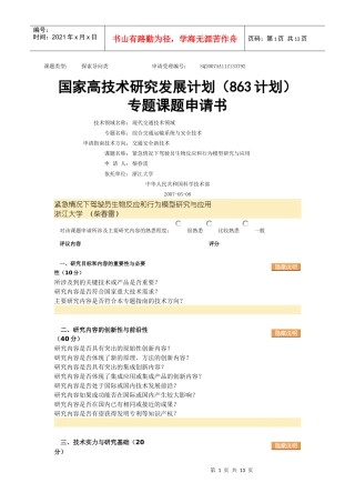 863课题申请--紧急情况下驾驶员生物反应和行为模型研究与应用