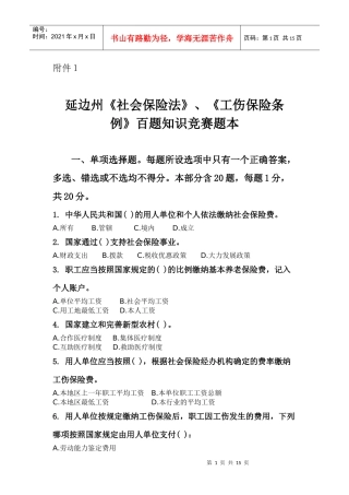 XXXX年社会保险法、工伤保险条例知识竞赛题
